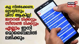 ക്യൂ നിൽക്കേണ്ട Train മിസ് ആകില്ല! General Ticket, Season Ticket എല്ലാം ഇനി Mobileലിൽ ലഭിക്കും, UTS