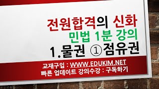 민법1분강의 물권 1 점유권