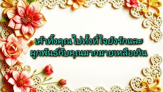 #random ❤️ #เค้าทิ้งคุณไปทั้งที่ใจยังรักและผูกพันธ์กับคุณมากเหลือเกิน❤️‍🩹💔🖤👫💐🩷💍