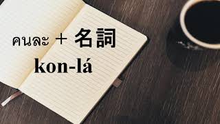 泰語構句練習36 - คนละ (kon-lá) + 名詞 （不同的～）