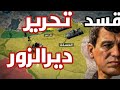 ما معنى تحرير ديرالزور!!!