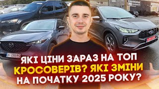 Як змінились ціна на ТОП 10 кросоверів, що завжди є в замовленнях! Авто із США на початку 2025 року!