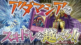 アダマシアでガン伏せエルドリッチを越える！【遊戯王マスターデュエル】