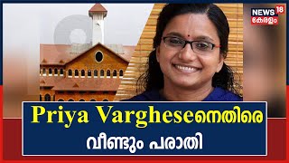 Priya Varghese Appointment | FDP കാലയളവിൽ ചട്ടലംഘനം നടന്നെന്ന് ആരോപണം | Kerala News