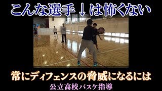 常に1対1を狙っている選手は怖い　こんな選手は怖くない【公立高校バスケ指導】