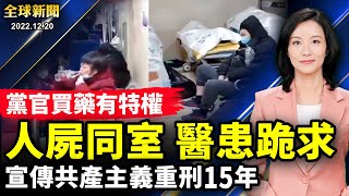 3萬人民幣，北京火化價格暴漲；死者太多，醫院人屍同室；門診被擠爆，護士患者互相跪求；買藥難，黨官特權顯現；打臉央視，名嘴竟是冒牌貨；這個國家宣傳共產主義最高判15年【 #全球新聞 】| #新唐人電視台