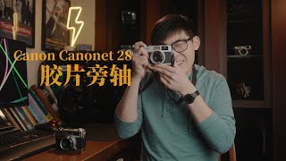 【NOFACE】佳能Canonet 28胶片旁轴使用体验