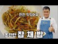 여경옥의 잡채밥. 진짜 간편한 한끼요리