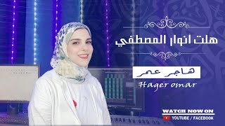 أنشودة المولد النبوي هلت أنوار المصطفى / إنشاد هاجر عمر Hagar Omar