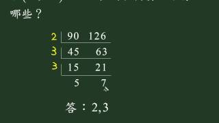 最小公倍數03國中數學.wmv