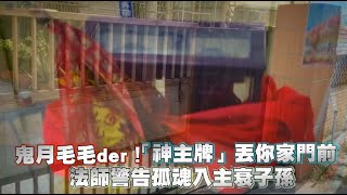 鬼月毛毛der！「神主牌」丟你家門前　法師警告孤魂入主衰子孫（台語片） | 蘋果新聞網