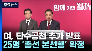 與, 원희룡·안철수·전희경 등 25명 추가 단수공천 / YTN