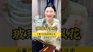 (1)小圈口的姐妹在哪里？玻璃种飘花真的太美了，喜欢的上圈口吧！#翡翠 #翡翠手鐲 #缅甸翡翠 #天然翡翠 #翡翠玉石 #翡翠a玉 #翡翠a貨 #翡翠手镯 #翡翠吊墜 #翡翠挂件