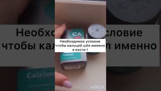 Пьёшь кальций для укрепления костей?!