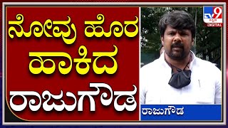 ಸಚಿವ ಸ್ಥಾನ ಕೊಟ್ಟಿಲ್ಲ ಪರವಾಗಿಲ್ಲ ಅಂತಾನೇ ನೋವು ತೋಡಿಕೊಂಡ್ರು MLA Raju Gowda | Tv9kannada