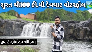 સુરત થી ફક્ત 100 કિલોમીટર દૂર દેવઘાટ વોટરફોલ 🏞️|| devghat waterfall