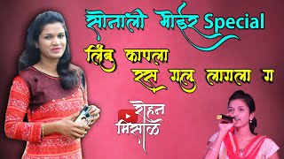 Limbu Kapla Ras Galu Lagala ga | New Aagri Koli Haldi Special Dhavla | Shiva Mhatre | Rohan Misal