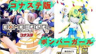 ボンバーガール　コナステ版配信　11