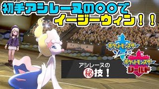 今のトレンドはこれ！初手アシレーヌの技〇〇が使いやすしイージーウィンを量産！？【ポケモン剣盾】