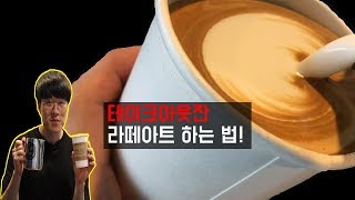 [ENG][라떼아트 강의] 테이크아웃잔 라떼아트 하는 법 ll How to make LATTE ART in a TAKE-OUT CUP.