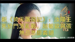 新《倚天屠龍記》：汝陽王死於門派亂戰，趙敏欲與張無忌恩斷義絕