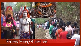 সীতাকুণ্ডে সোমবার থেকে শুরু হয়েছে শিব চতুর্দশী উৎসব 1Mar.22