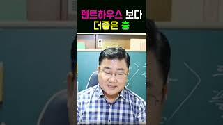 [실시간풍수 #116] 모두의 로망인 펜트하우스가 과연?!