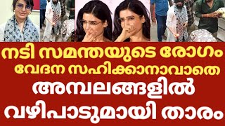 നടി സമന്തയുടെ ഇപ്പോഴത്തെ അവസ്ഥ കഷ്ടം തന്നെ | Actress samantha pazhani visit | Samantha myositis