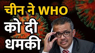 WHO की जांच संभावित राजनीतिक जोड़तोड़ से प्रेरित | corona virus origin | WHO | wuhan