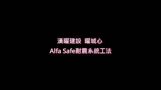 【曜城心】戴雲發Alfa Safe耐震系統工法/柱中柱一體式規格配件/ 結構施工品提升/ 買屋住得最安心/漢曜建設/楊梅建案