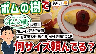 【2ch】「ポムの樹」とかいうオムライス専門店www