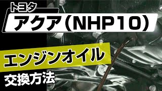 【簡単!!】トヨタ アクア（NHP10）エンジンオイル交換方法～カスタムやメンテナンスのDIYに～｜メンテナンスDVDショップMKJP