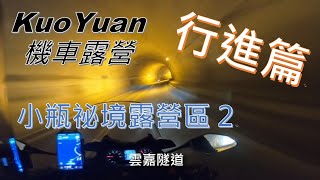 【KuoYuan機車露營】嘉義梅山鄉太和村小瓶祕境露營區2