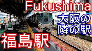 大阪環状線　福島駅 Fukushima station. JR West. Osaka Loop Line.