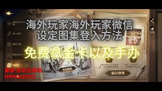 《哈利波特：魔法觉醒》- 海外玩家微信设定图集登入方法 最新活动兑换码