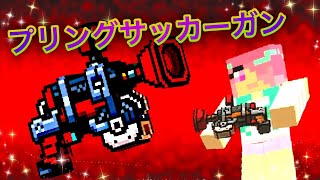 【ピクセルガン3D】今頃ゲットした！プリングサッカーガン