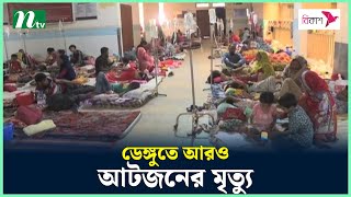 ডেঙ্গুতে আরও আটজনের মৃ*ত্যু | NTV News