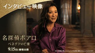 映画『名探偵ポアロ：ベネチアの亡霊』インタビュー映像｜9月15日（金）劇場公開