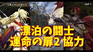 【ランモバ】漂泊の闘士 運命の扉2 協力［全実績get］【無課金奮闘記】