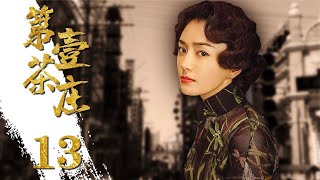 第一茶庄 13（秦岚演绎普通采茶女到望族女掌门的逆袭史，黄少祺，寇世勋）