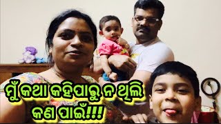 ମୋର କଣ ହେଇଥିଲା ଯାହାକି video ଛାଡ଼ୁ ନ ଥିଲି॥ dyuthi ଏବେ କଣ କରୁଛି॥ଆମ family କେମିତି ଅଛୁ॥ #odiavlog  #vlog