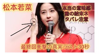 松本若菜『わたしの宝物』最終回✨ラスト30秒で衝撃の真実😱結末に隠された“本当の意味”とは…？【ネタバレ注意】