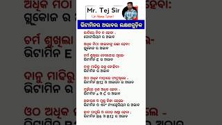 ଓଡ଼ିଆ ସାଧାରଣ ଜ୍ଞାନ || Odia gk gs Question #gk #mrtejsir