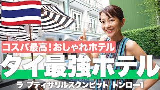 【タイホテル2024🇹🇭】旅行会社が選ぶ！コスパ最強ホテルを徹底紹介！