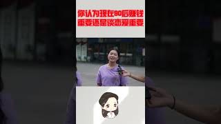 你认为现在90后赚钱重要，还是谈恋爱重要呢？美女不小心说了大实话 #情感 #感情 #情感愛情