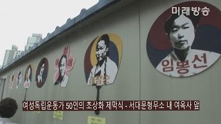 [미래방송] 제98주년 3.1절, 여성독립운동가 50인의 초상화 제막식