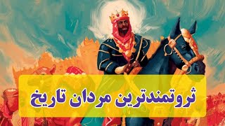 10 مرد ثروتمند تاریخ جهان