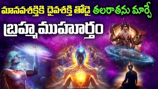 బ్రహ్మ ముహూర్తంలో నిద్ర లేస్తే ఏమవుతుంది? Importance of Brahma Muhurtham in time in telugu