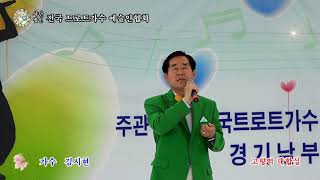 가수 김시현 \u0026  고향역 대합실 (원곡김시현) .사) 전국 트로트가수 예술인협회 .여주지회 개설 축하공연 2018-6-3