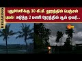 Cyclone Live Update | Puducherry | Chennai | Sun News